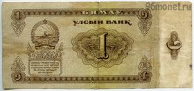 Монголия 1 тугрик 1966