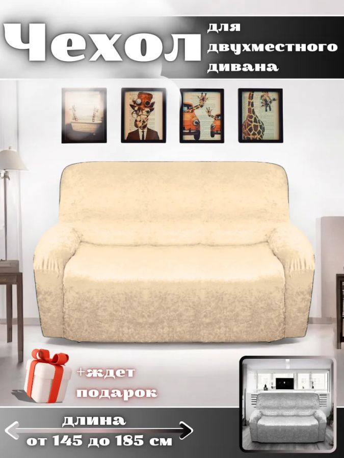 Чехол на 2-местный диван, без оборки, велюр, бежевый