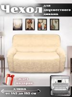 Чехол на 2-местный диван, без оборки, велюр, бежевый