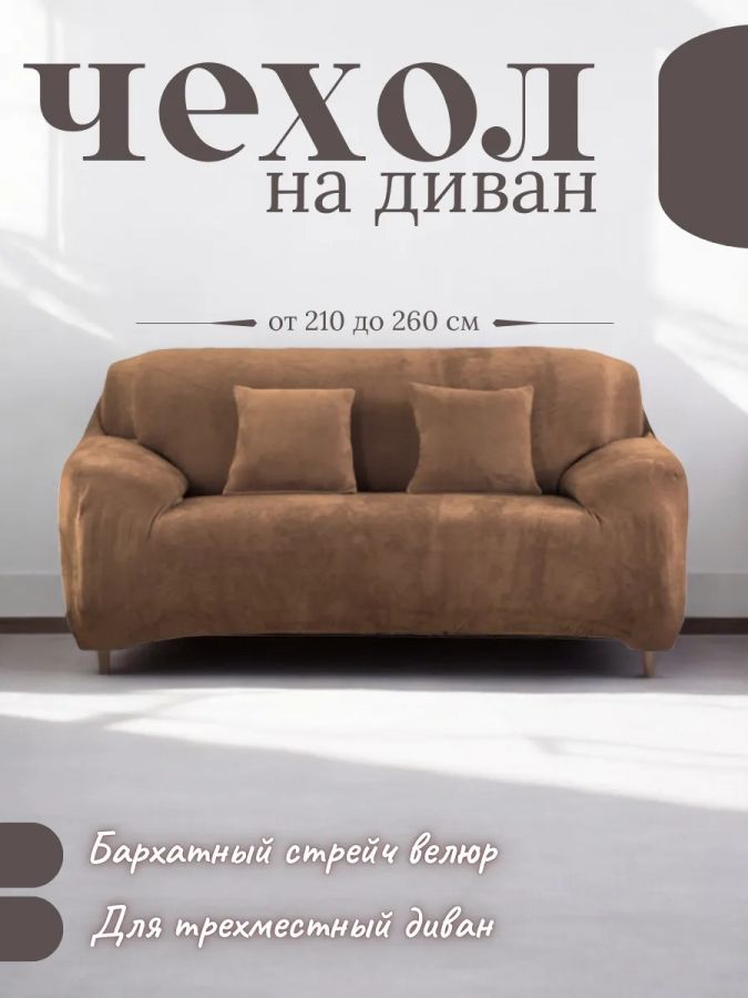 Чехол на 3-местный диван, без оборки,плюш (мех) медовый