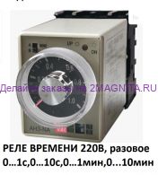 Реле времени AH3-NA (0-1с, 0-10с, 0-1м, 0-10м) 220в