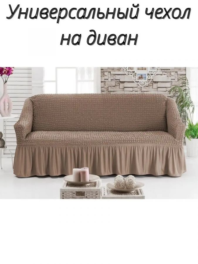Чехол на 3-местный диван, с оборкой, стрейч, коричневый
