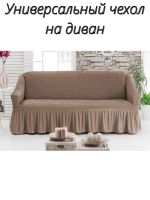 Чехол на 3-местный диван, с оборкой, стрейч, коричневый