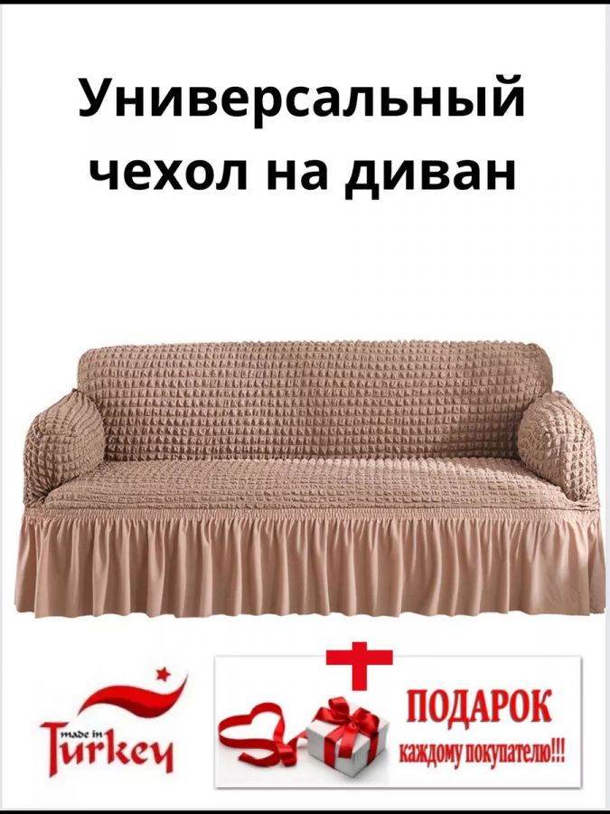 Чехол на 3-местный диван, с оборкой, стрейч, бледно-коричневый