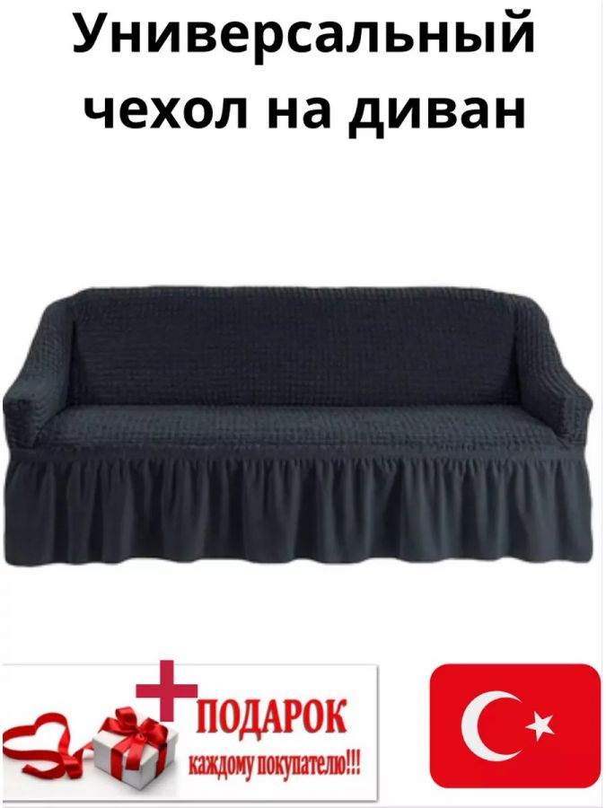 Чехол на 3-местный диван, с оборкой, стрейч, мокрый асфальт