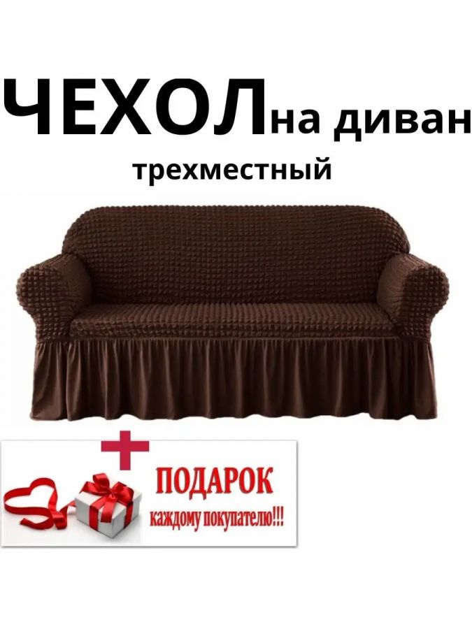 Чехол на 3-местный диван, с оборкой, стрейч, шоколадный