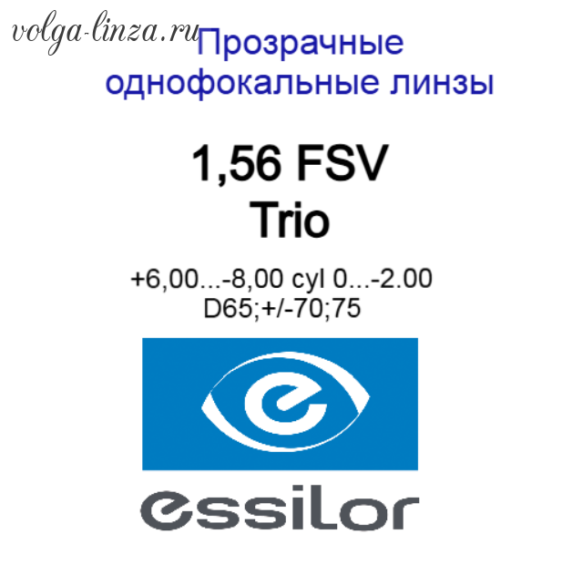 1.56 FSV  Trio выводимый ассортимент!