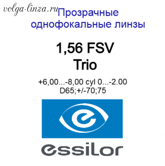 1.56 FSV  Trio выводимый ассортимент!