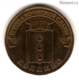 10 рублей 2014 Колпино ГВС