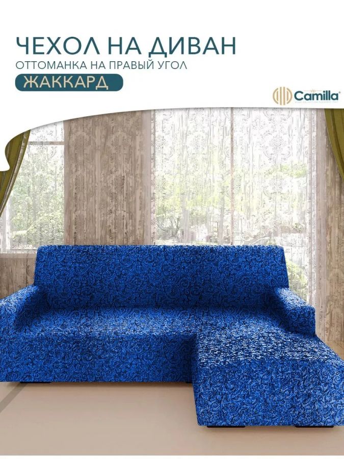 Чехол на угловой диван с оттоманкой (правая сторона), жаккард, синий