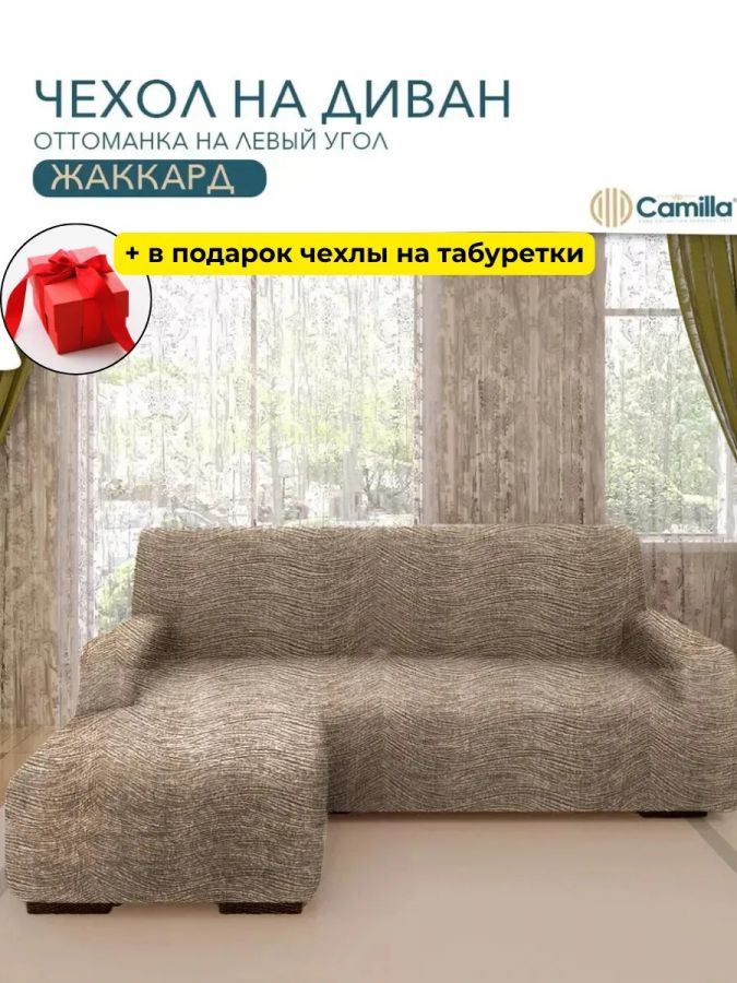 Чехол на угловой диван с оттоманкой (левая сторона), жаккард, капучино
