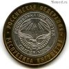 10 рублей 2014 спмд Ингушетия