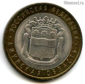 10 рублей 2016 спмд Амурская