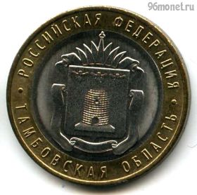 10 рублей 2017 ммд Тамбовская