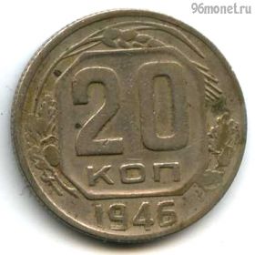 20 копеек 1946