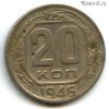 20 копеек 1946