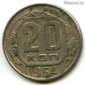 20 копеек 1954