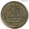 20 копеек 1954