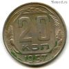 20 копеек 1957