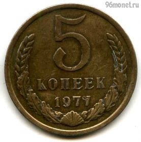 5 копеек 1977