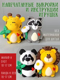 Жираф и Енот, Панда и Лев_набор выкроек+МК (БЕЗ МАТЕРИАЛА для шитья игрушек!!)