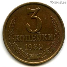 3 копейки 1989