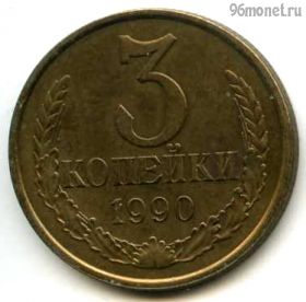 3 копейки 1990