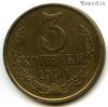 3 копейки 1990