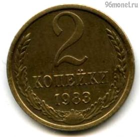 2 копейки 1983