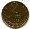 2 копейки 1983