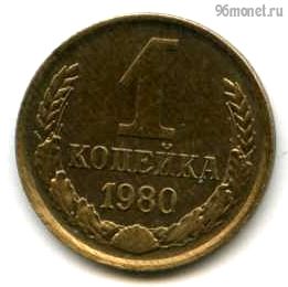 1 копейка 1980