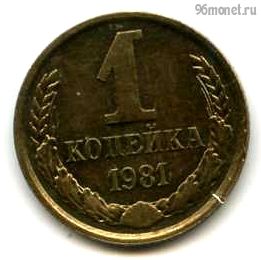 1 копейка 1981
