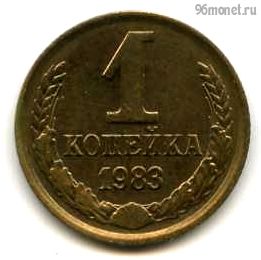 1 копейка 1983
