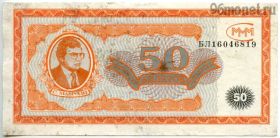 МММ 50 билетов 1994