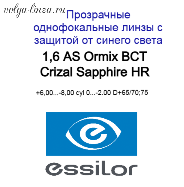 1.6 AS Ormix BCT Crizal Sapphire HR
