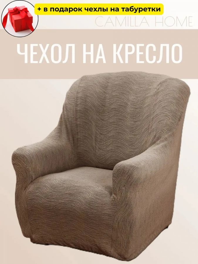 Чехол на кресло без оборки, жаккард, бежевый