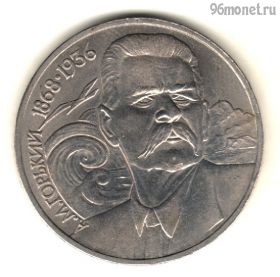 1 рубль 1988 Горький