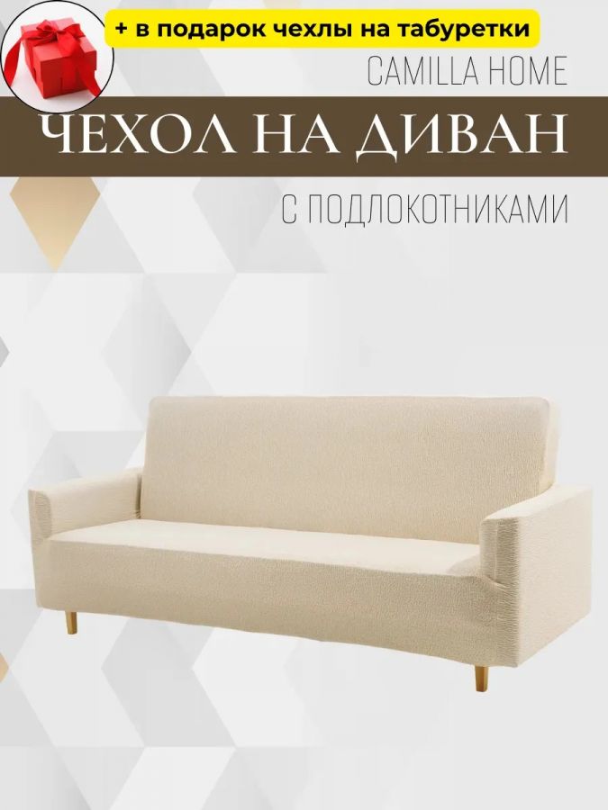 Чехол на 3-местный диван, без оборки, жаккард, кремовый
