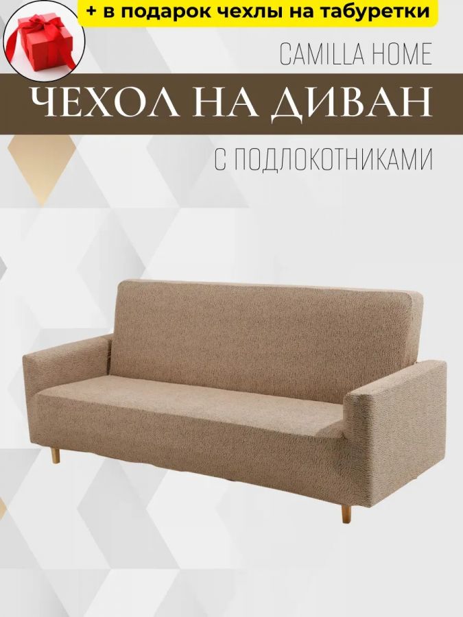 Чехол на 3-местный диван, без оборки, жаккард, кофе с молоком