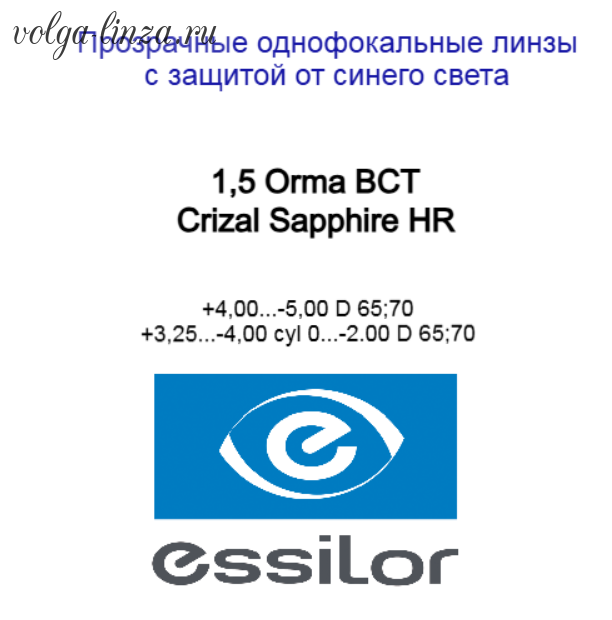 1,5 Orma BCT Crizal Sapphire HR