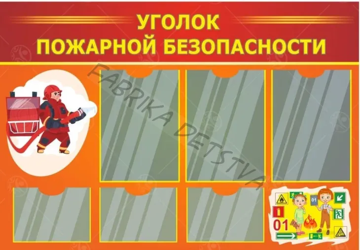 Стенд "Уголок пожарной безопасности", 0,7*1м, А4-3шт, А5-3шт.