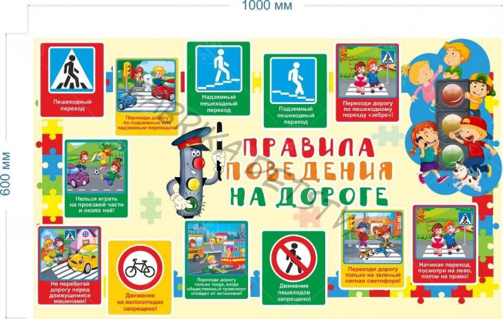 Стенд "Правила поведения на дороге" 1*0,6м.