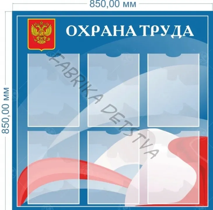Стенд "Охрана труда" 0,8*0,8м, А4-6шт.