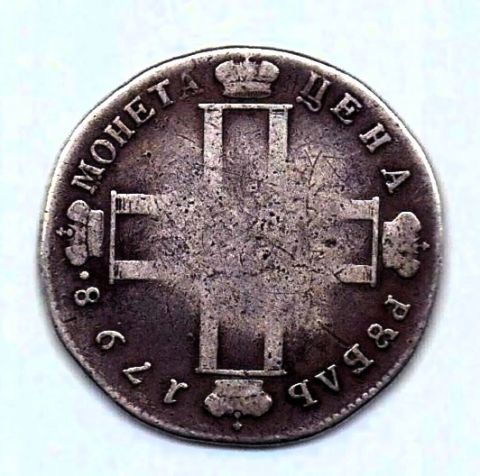 1 рубль 1798 СМ МБ Павел I XF