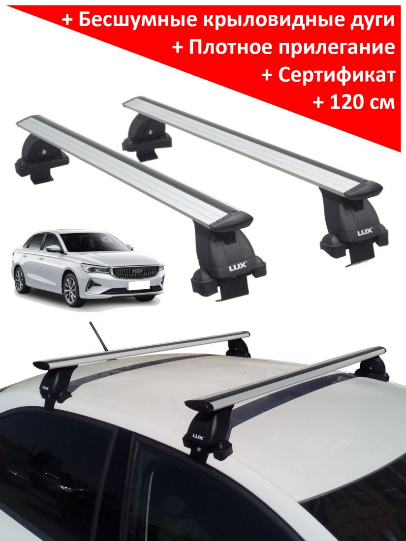 Багажник на крышу Джили Эмгранд (Geely Emgrand, седан, 2021-...), Lux, крыловидные дуги