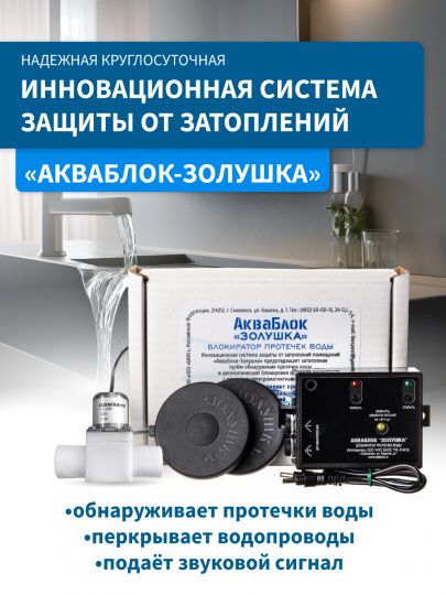Система защиты от затоплений "АкваБлок-Золушка"