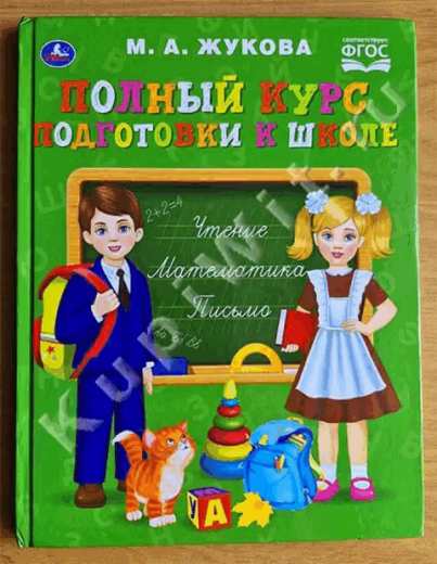 Полный курс подготовки к школе. Жукова М.А.