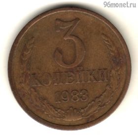 3 копейки 1983