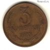 3 копейки 1983