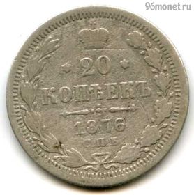 20 копеек 1876 СПБ НI